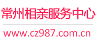 常州相亲服务中心