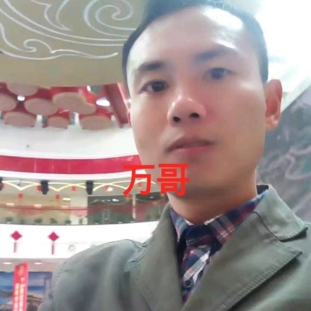 万哥的第一张照片--常州相亲服务中心